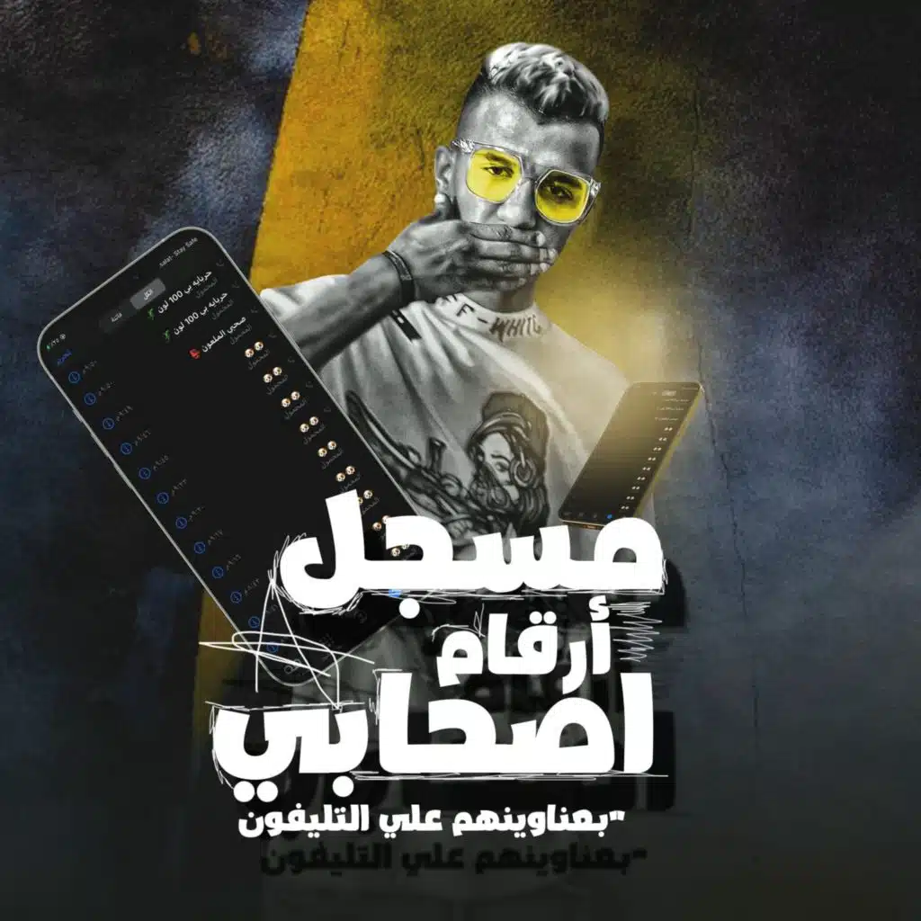 مسجل ارقام اصحابي