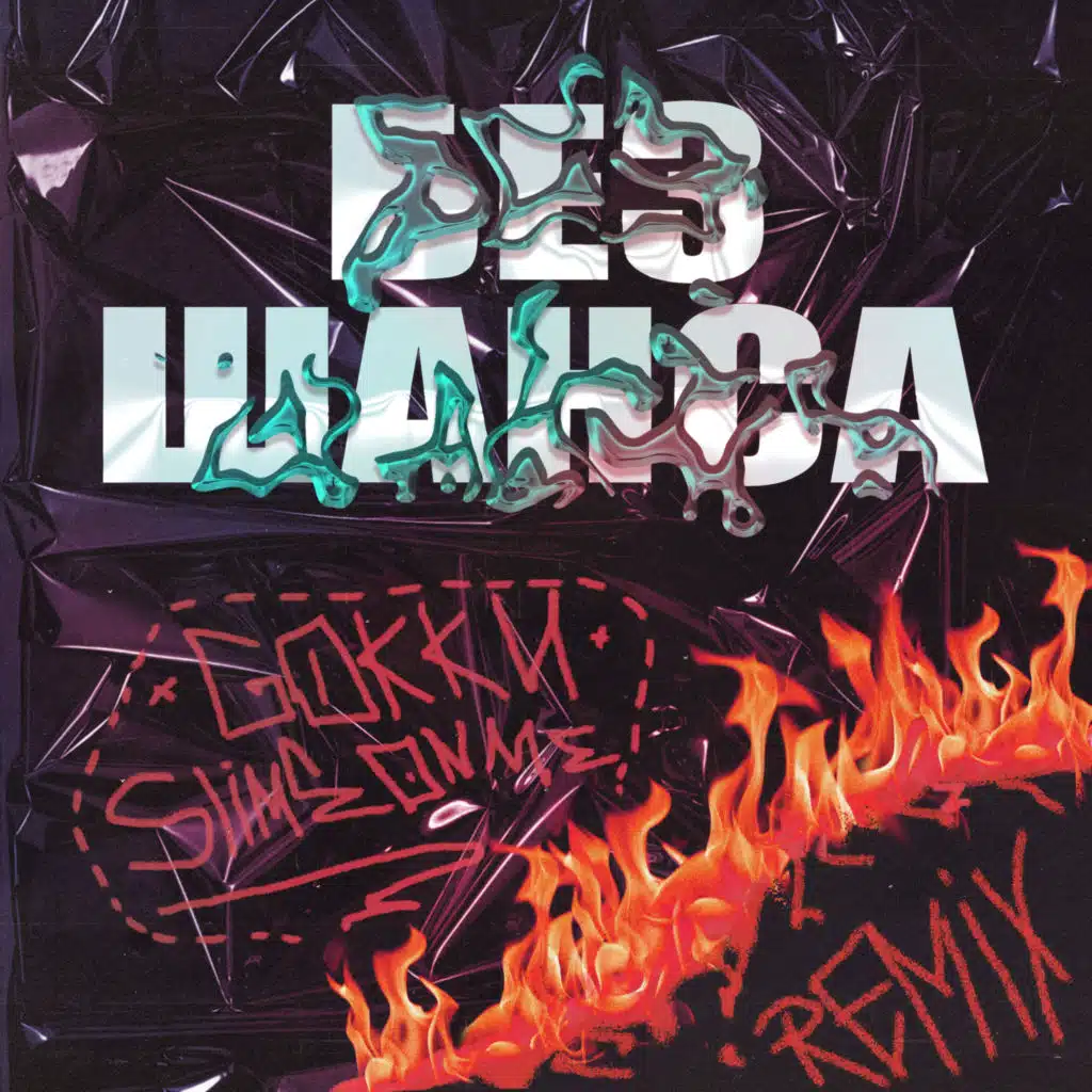 Без шанса (Remix) [feat. GOKKU]