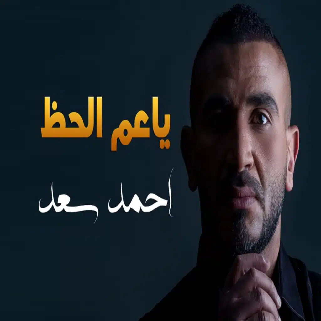 يا عم الحظ
