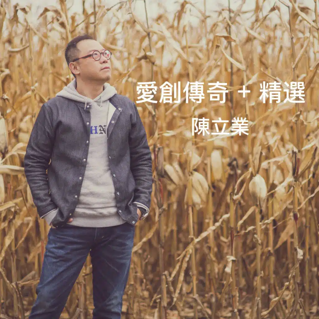 愛創傳奇 新曲與合唱精選