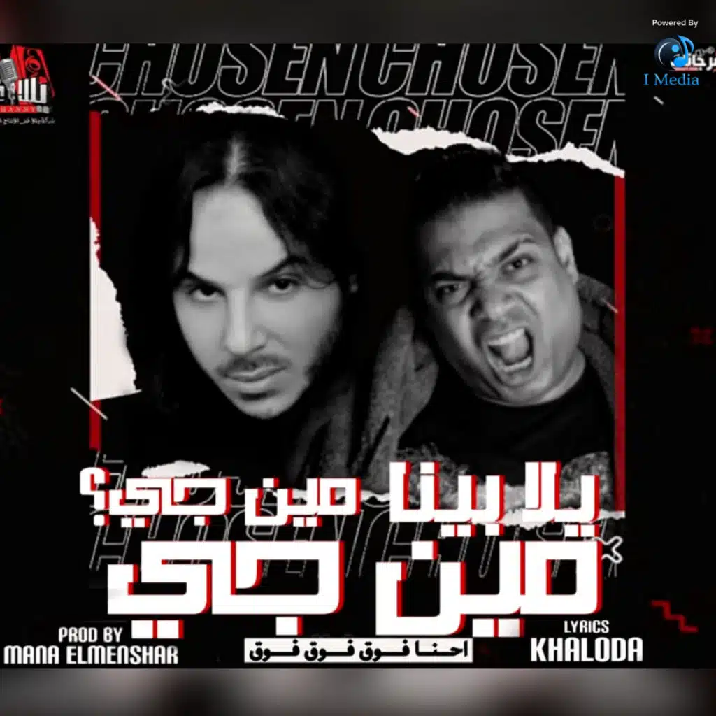 إحنا فوق فوق (feat. Hossam Sohail)