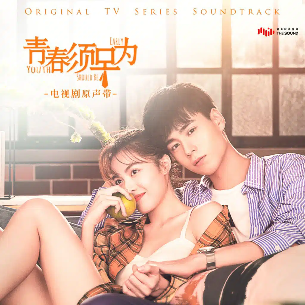 那些想和你說的話 (電視劇《青春須早為》插曲)
