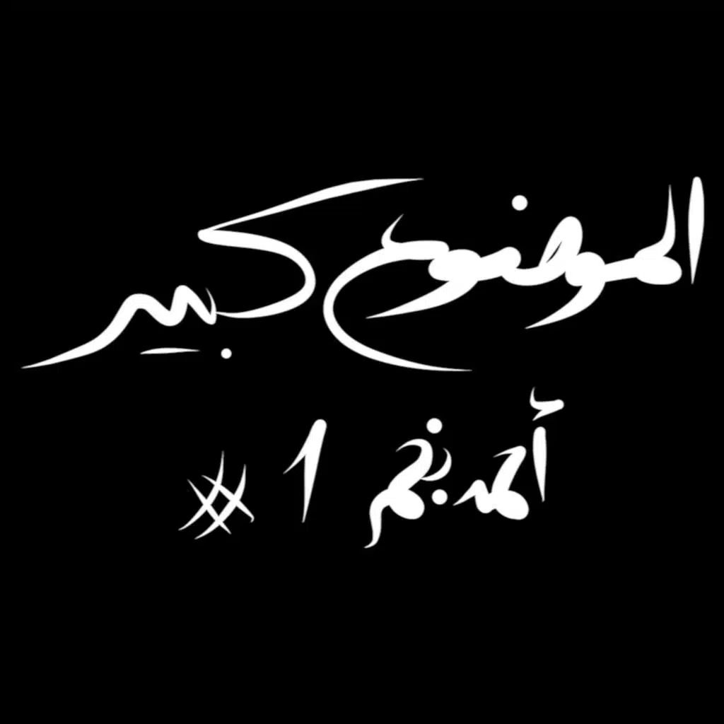 الموضوع كبير #1 أحمد نجم