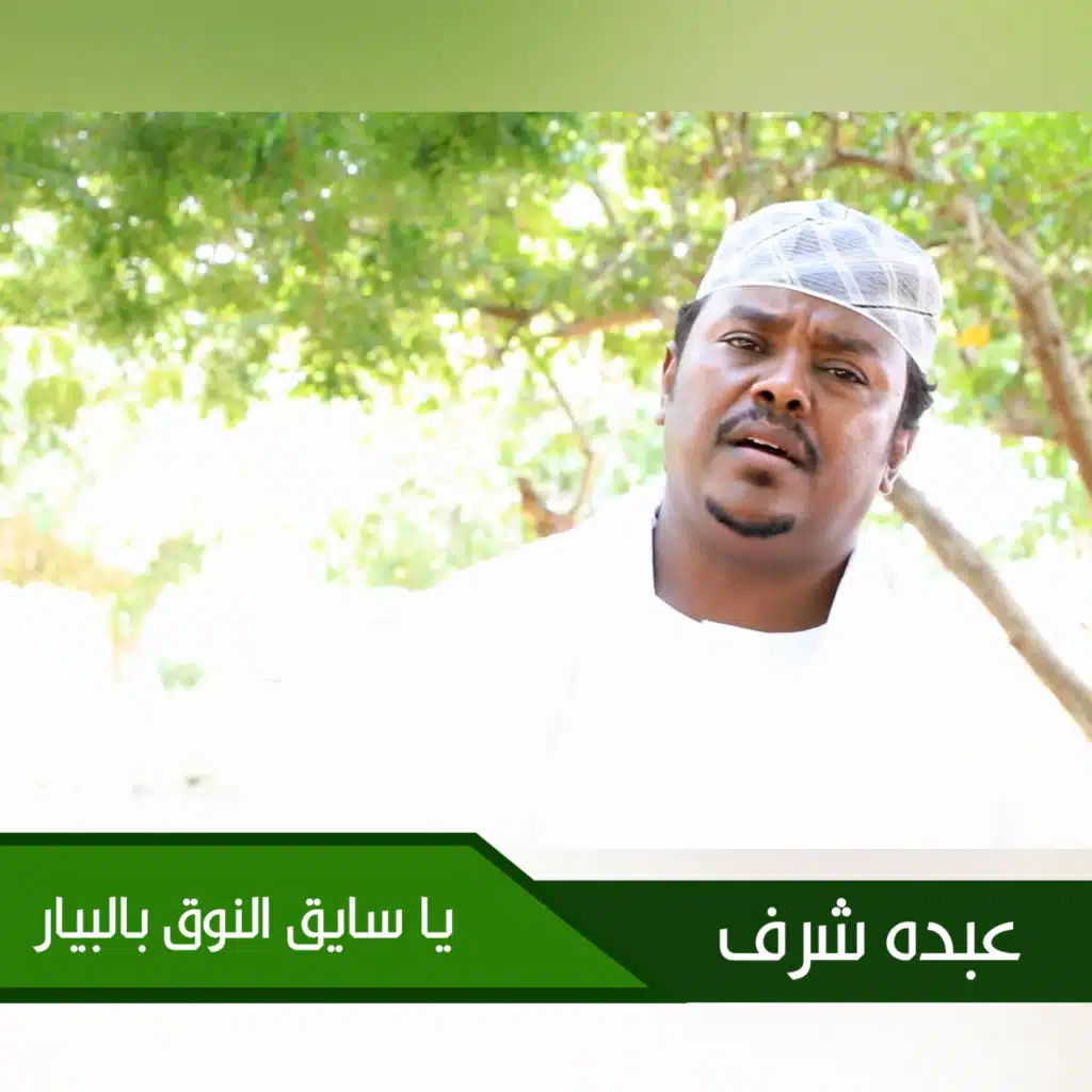 يا سايق النوق بالبيار