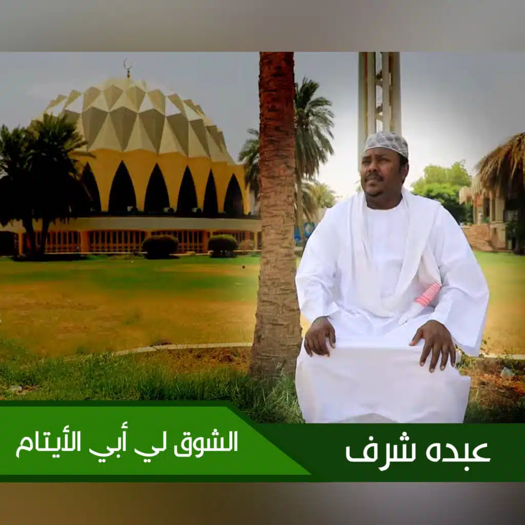 الشوق لي أبي الأيتام