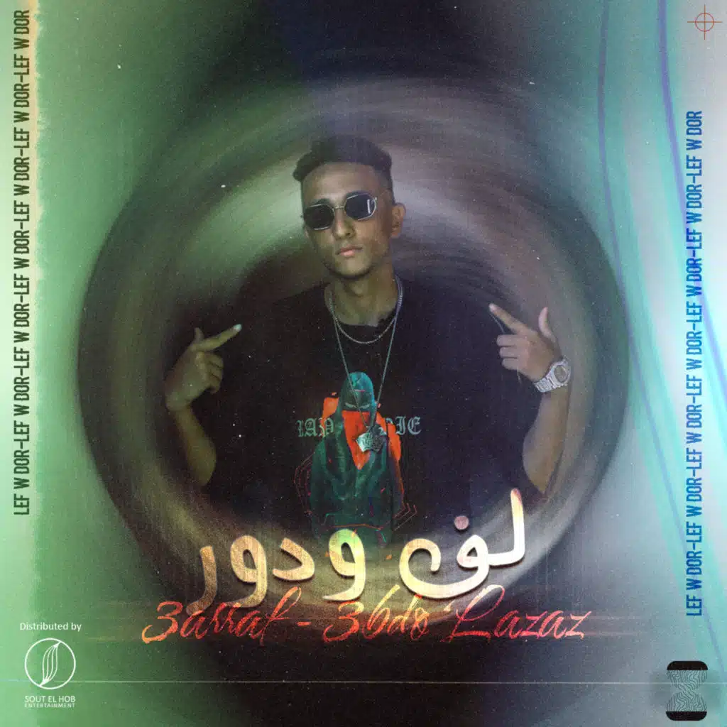 لف و دور (مع عبده العزاز)