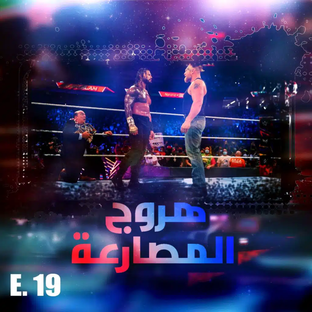 هروج المصارعة - الحلقة ١٩