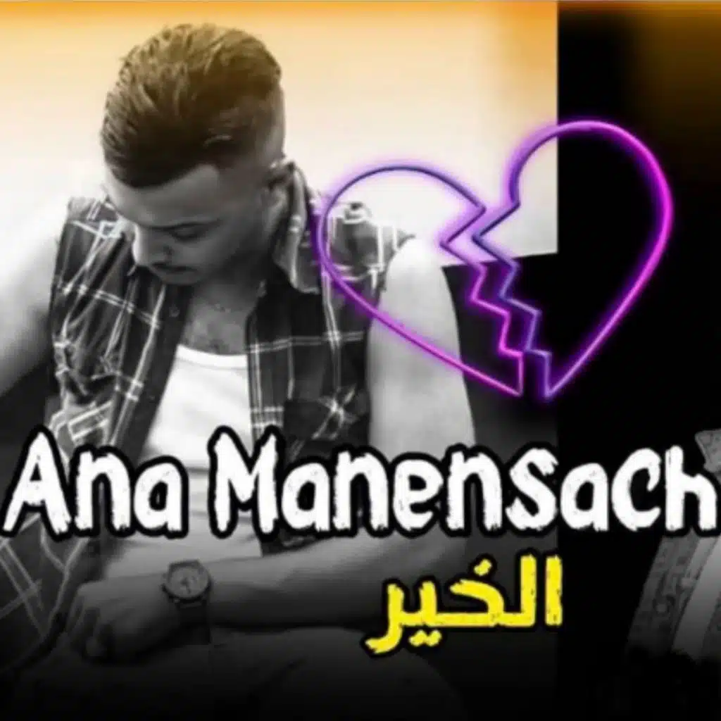 أنا ماننساش الخير (feat. Mito)