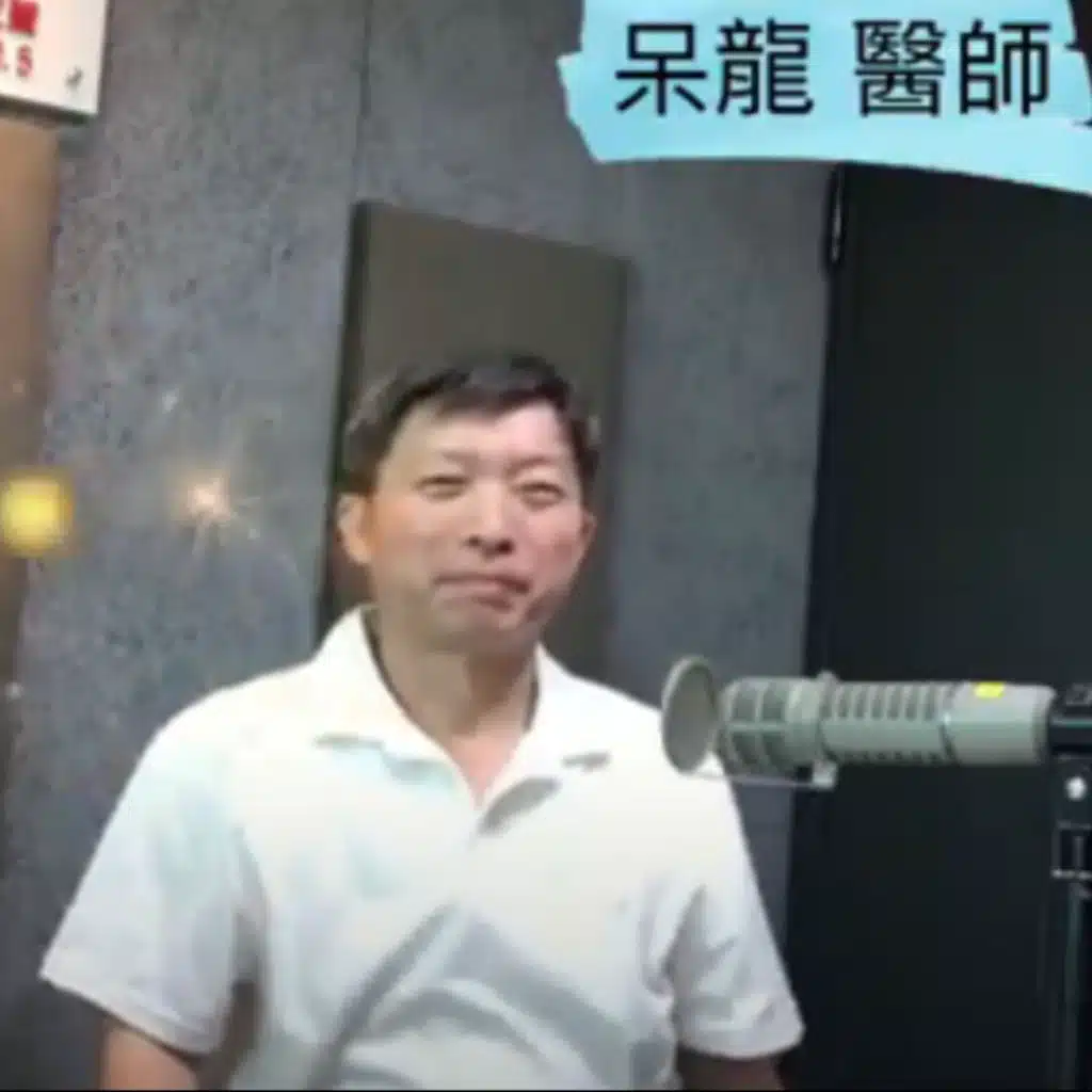 呆龍˙-采薇中醫院長-無相氣學醫生~以氣角度說: 卡到陰(好兄弟)在中醫的理論如何看?專業醫生~中醫師-告訴你如何解開