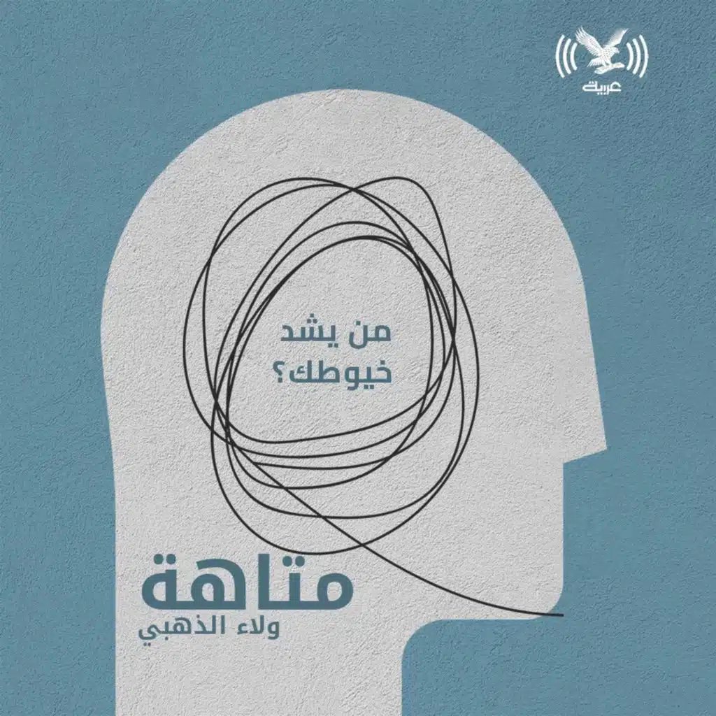 من يشد خيوطك؟