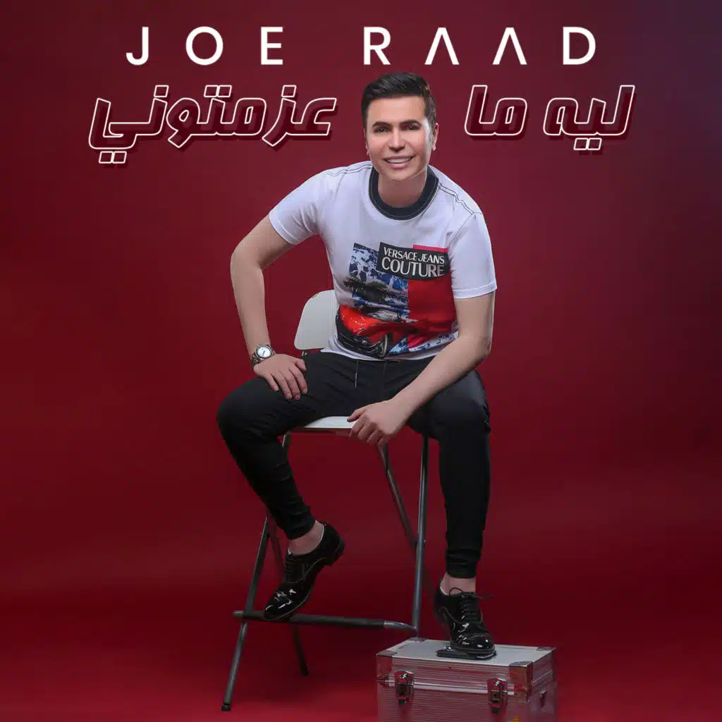 ليه ما عزمتوني