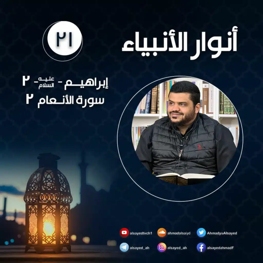 أنوار الأنبياء ٢١ |  سورة الأنعام  | إبراهيم ﷺ ٢ | أحمد السيد