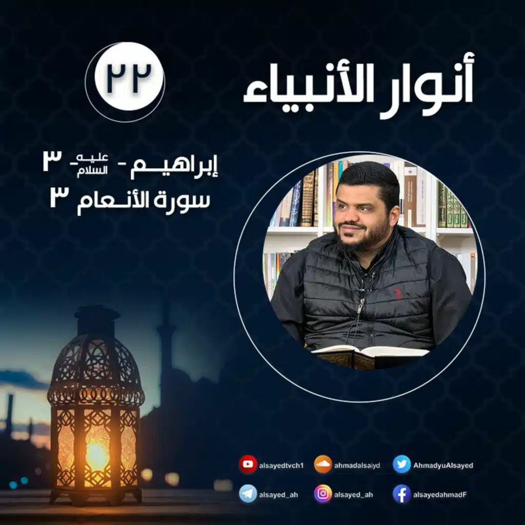 أنوار الأنبياء ٢٢ | سورة الأنعام | إبراهيم ﷺ ٣ |  أحمد السيد