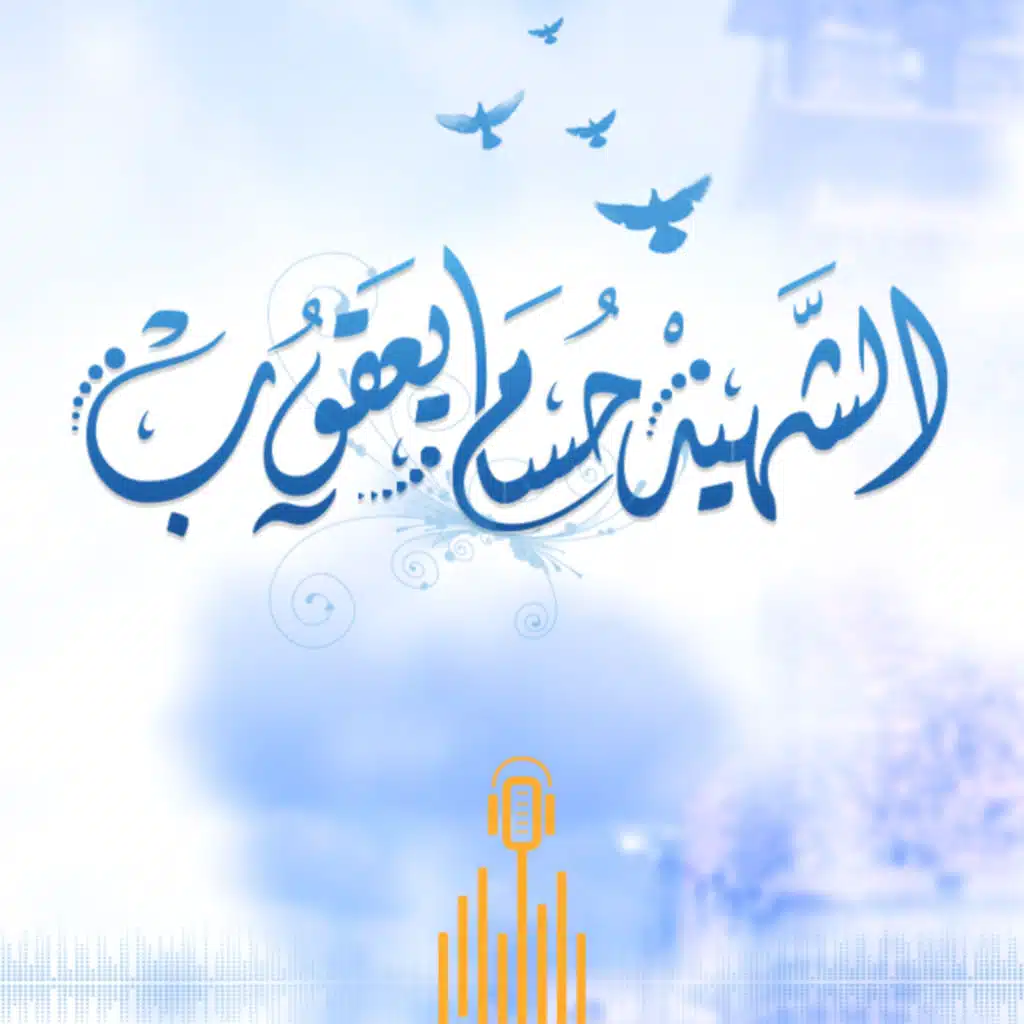 #بودكاست_سوريا | الشهيد حسام يعقوب...الضابط الحُر