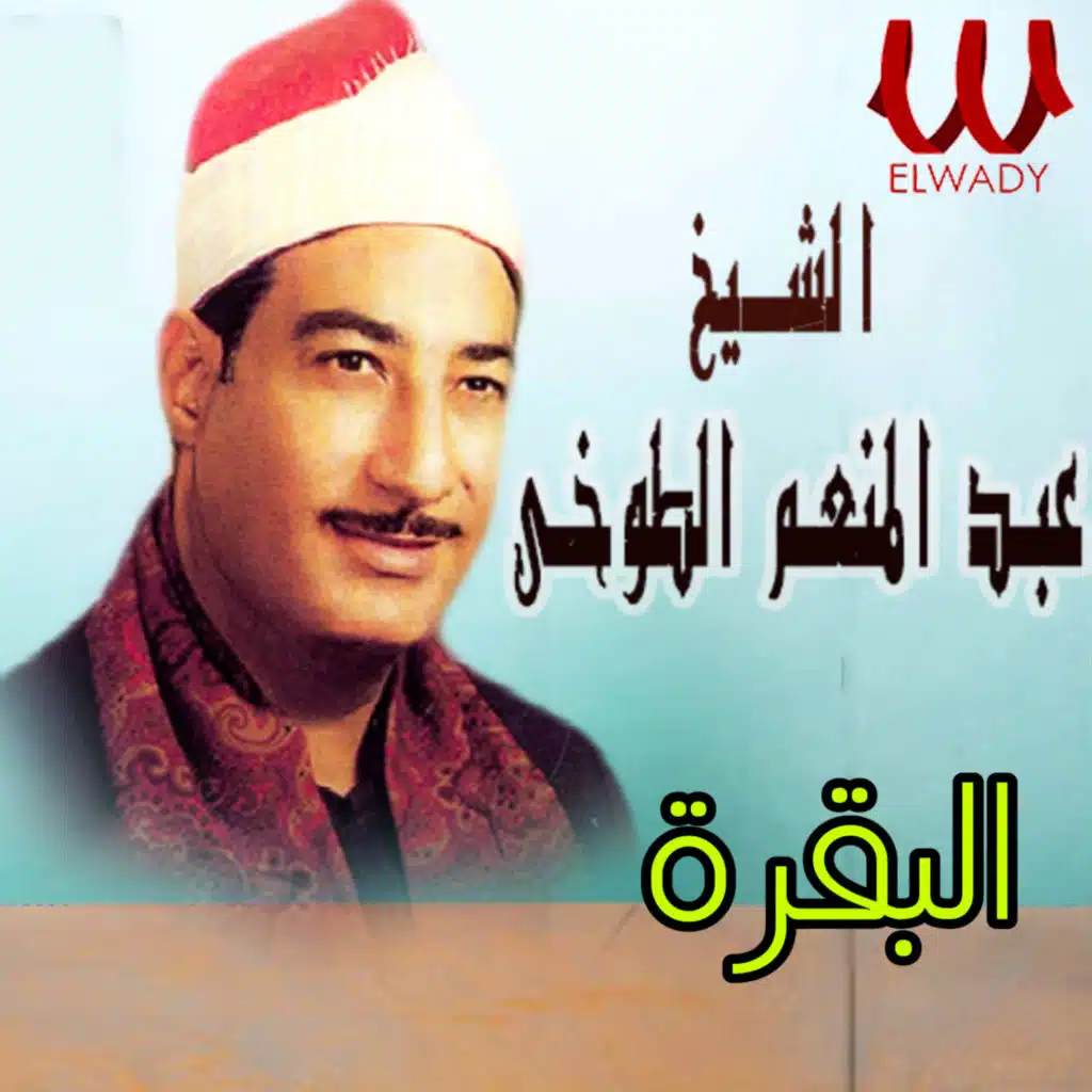 سورة البقرة