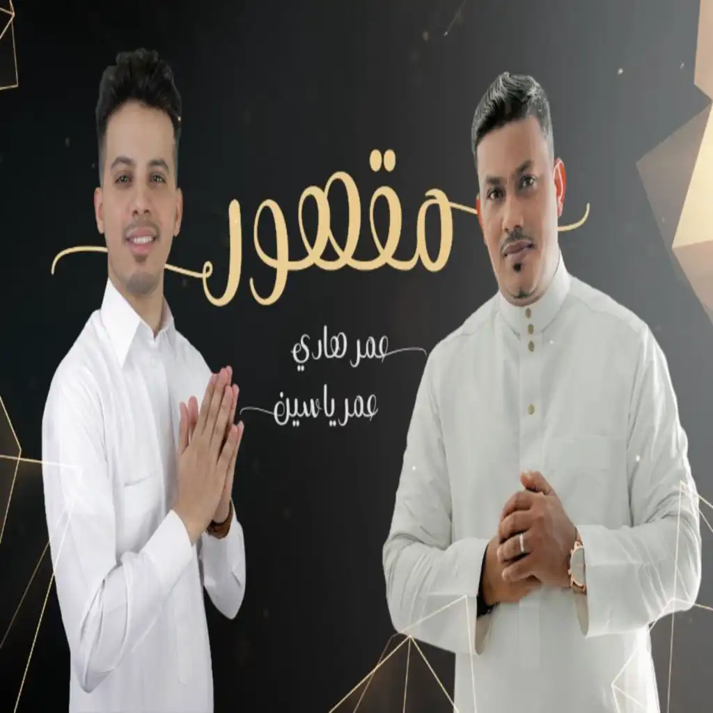 مقهور - عمر ياسين و عمر هادي