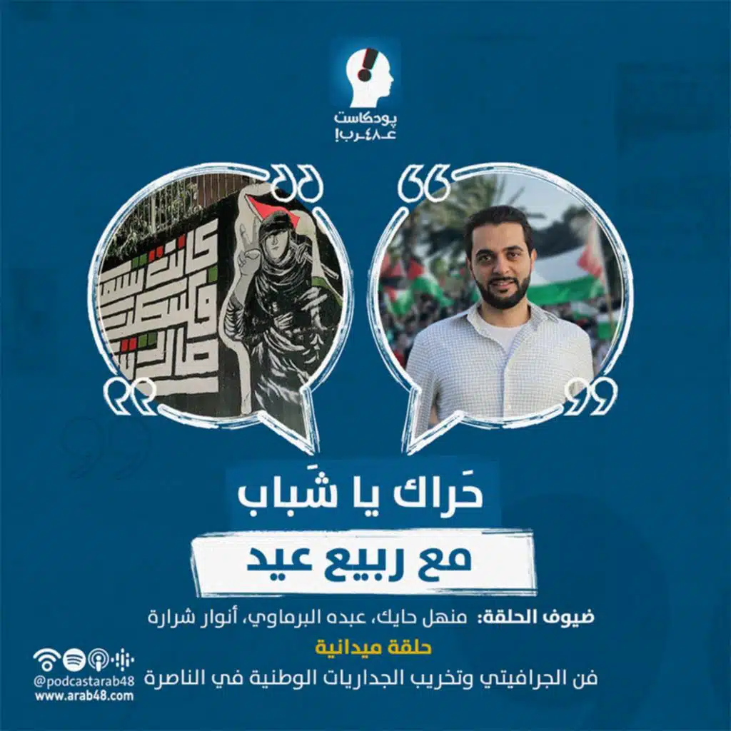 فن الجرافيتي وتخريب جداريات الناصرة #4