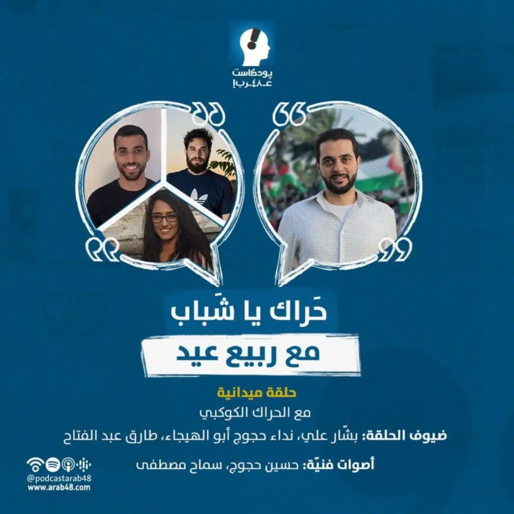 حلقة ميدانية مع الحراك الكوكبي #5