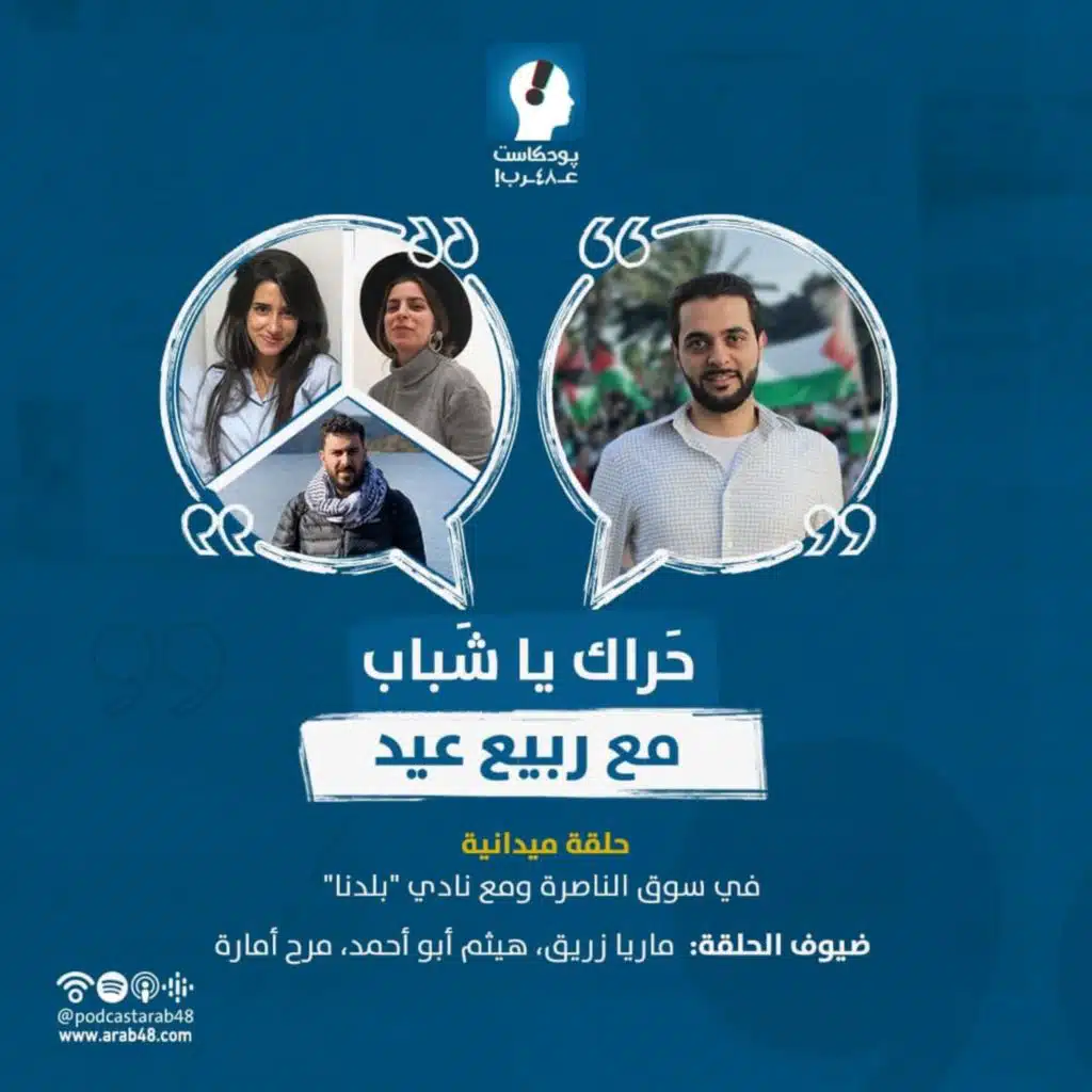 حلقة ميدانيّة في سوق الناصرة ومع نادي بلدنا #6