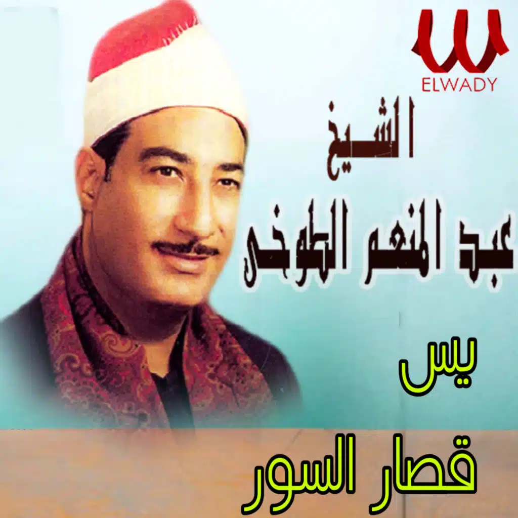 يس وقصار السور