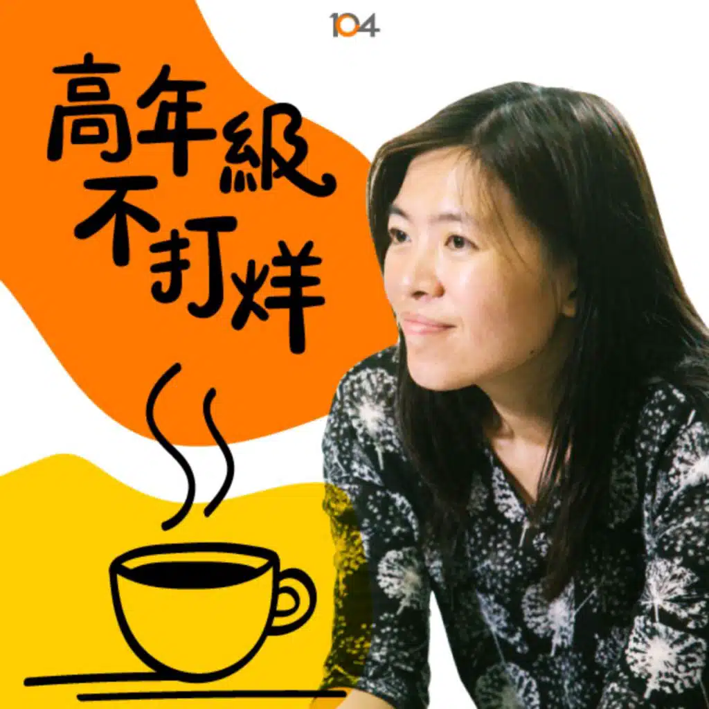 EP33 灶神在家 - 曾曉薇 讓家廚媽媽再度站上舞台餵飽年輕人