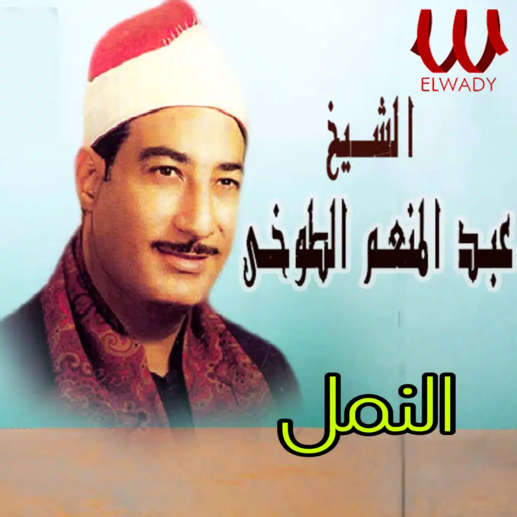 سورة النمل