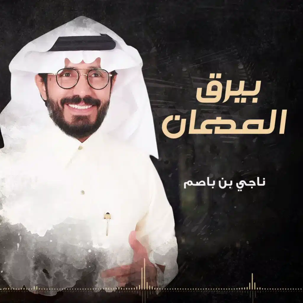 بيرق المهان