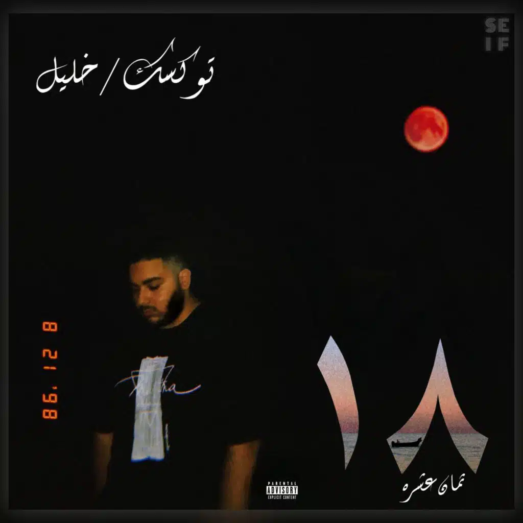 ١٨ (تامنتاشر)