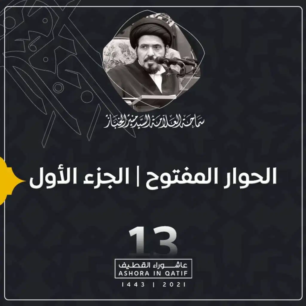 1443-01-13 | الحوار المفتوح | الجزء الأول