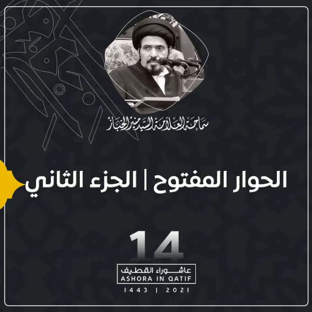 1443-01-14 | الحوار المفتوح | الجزء الثاني