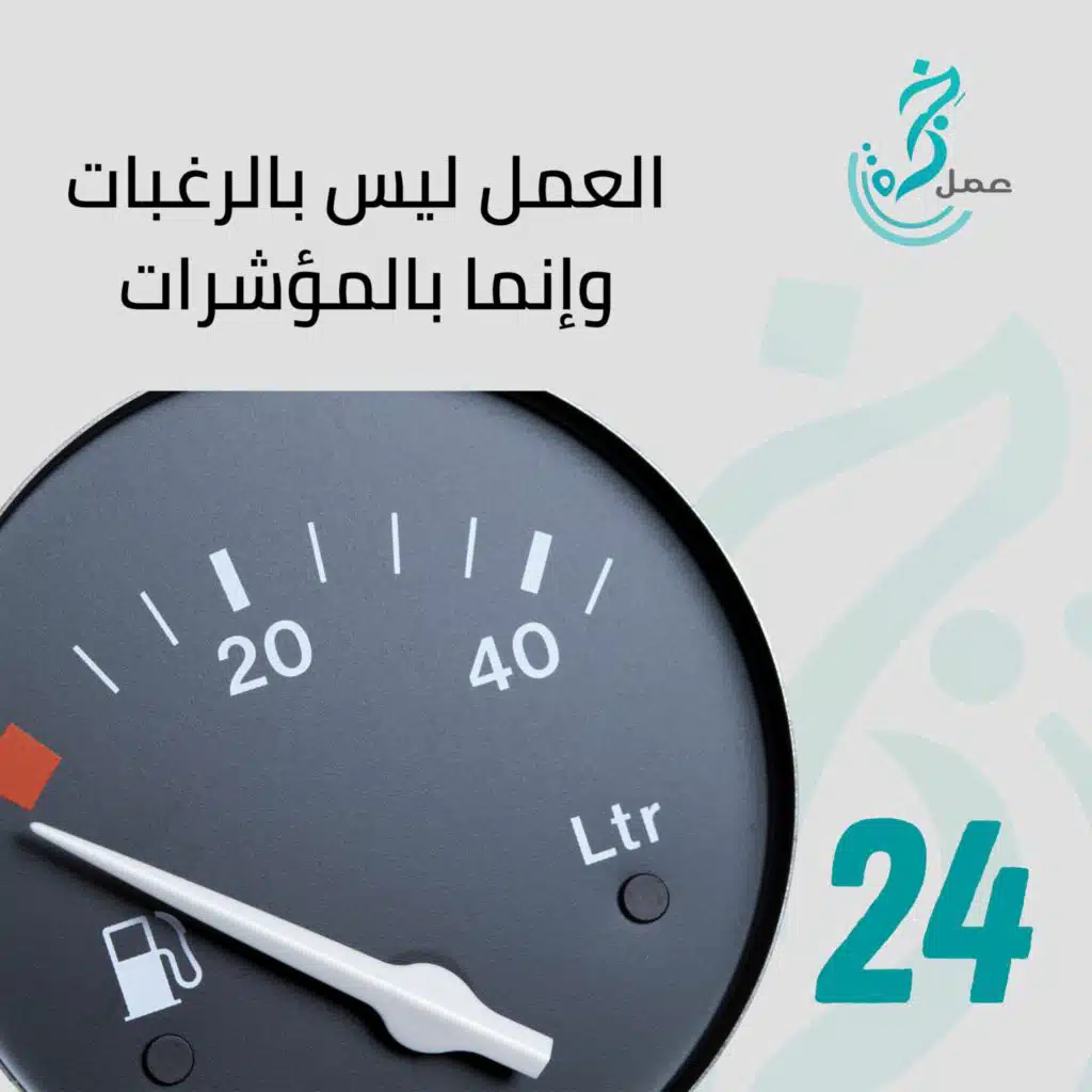 العمل لا يدار بالرغبات ولا بالشغف وإنما بالبيانات والمؤشرات