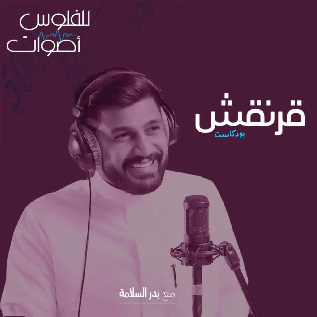 Episode 5: بودكاست قرنقش [5]  بدر السلامة مدير كامبلي سابقًا