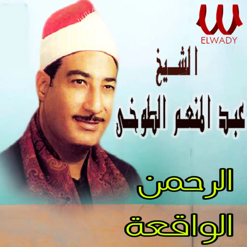 الرحمن والواقعة