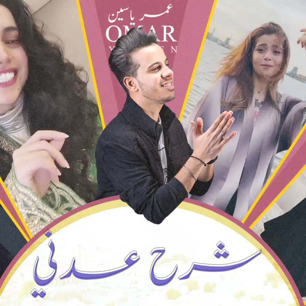 شرح عدني - عمر ياسين