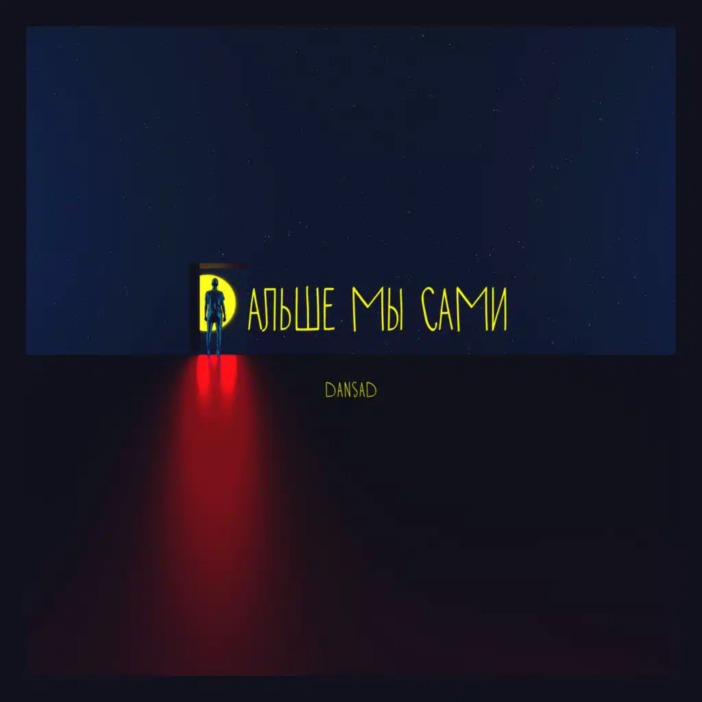 Дальше Мы Сами
