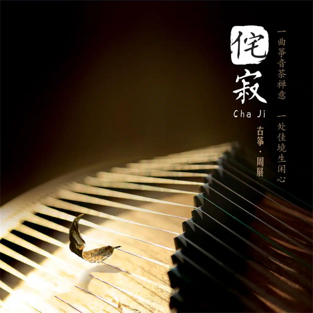 侘寂 (feat. 侯长青, 曹杨, 刘曼 & 陈雅菁)