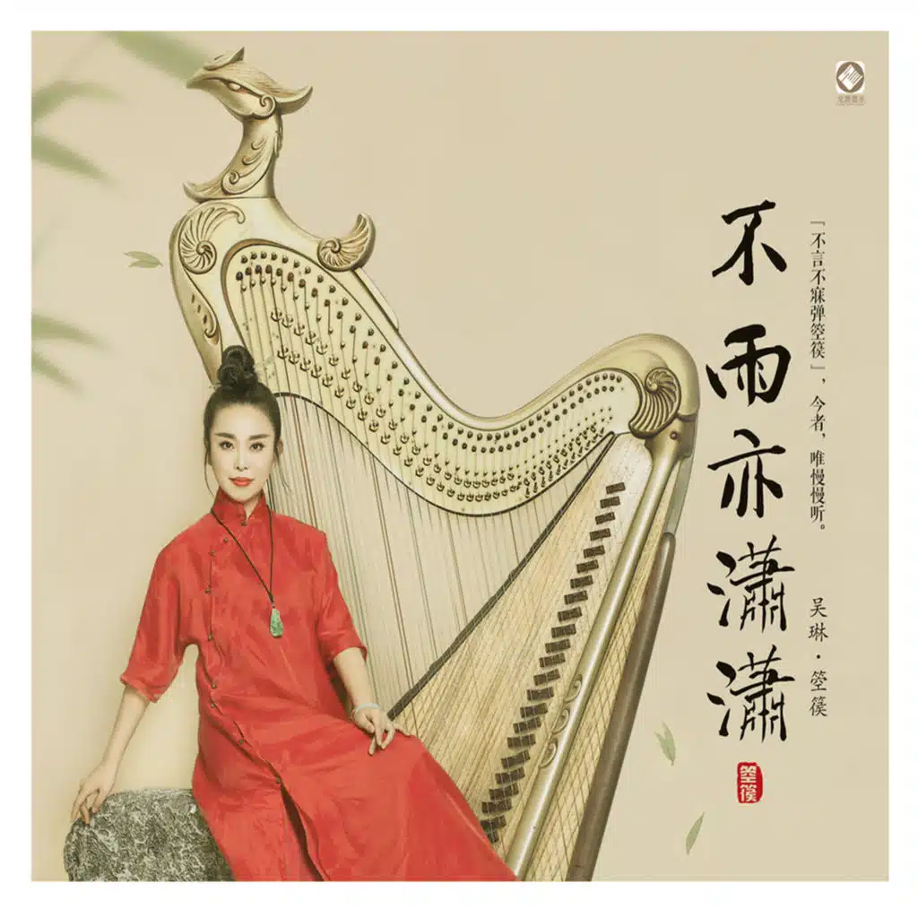 月儿高 (feat. 金蔚 & 张小杰)