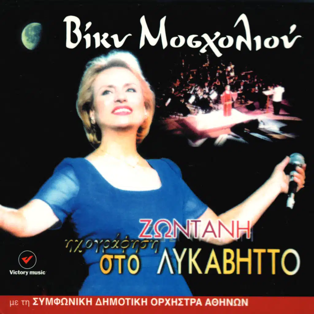 Eimaste Emeis (feat. Athens Municipal Orchestra)