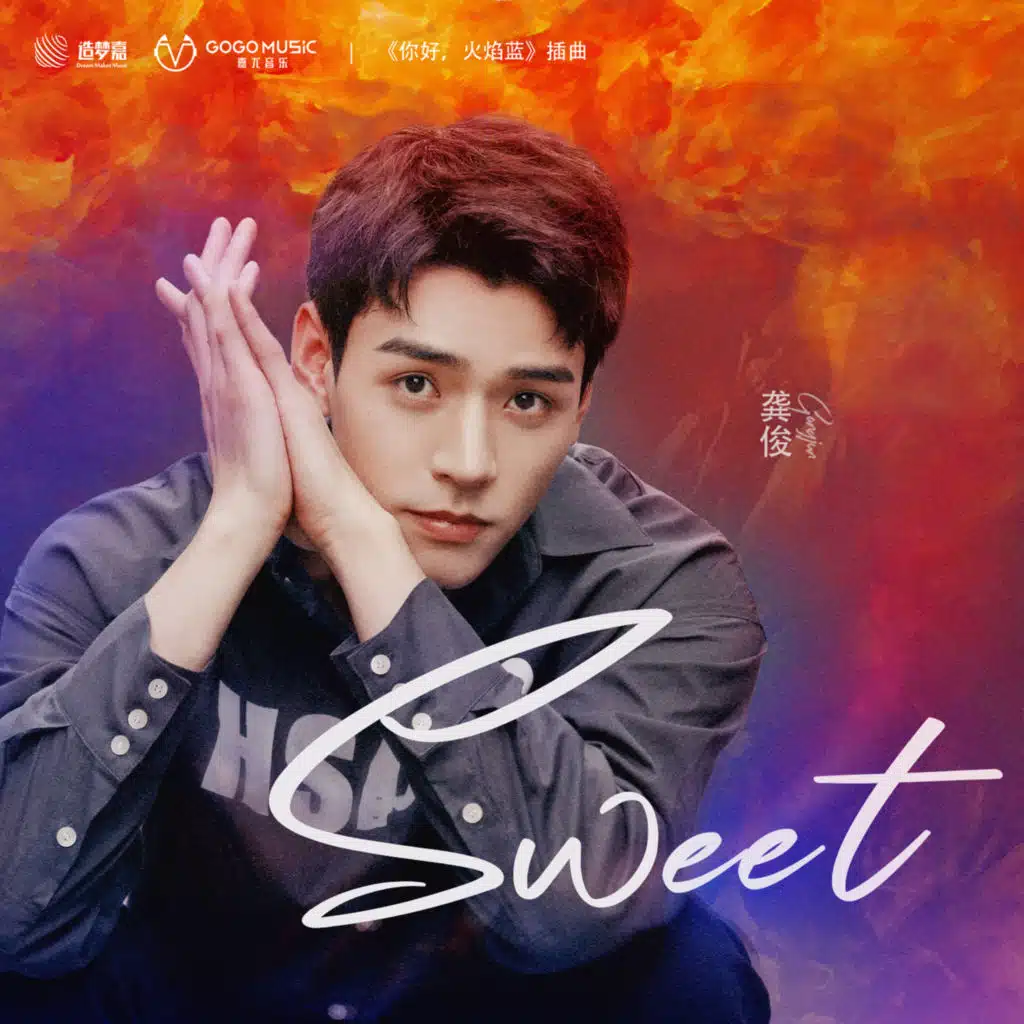 Sweet (网剧《你好，火焰蓝》插曲)