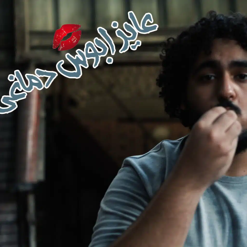 عايز ابوس دماغي