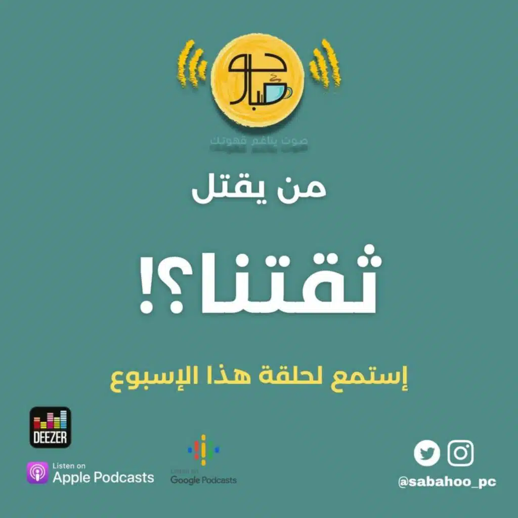 81: من يقتل ثقتنا؟