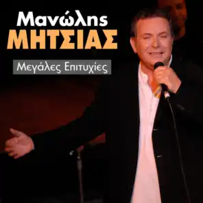 To Tragoudi Tis Xenitias (Feggari Magia Mou 'Kanes) [feat. Mikis Theodorakis]