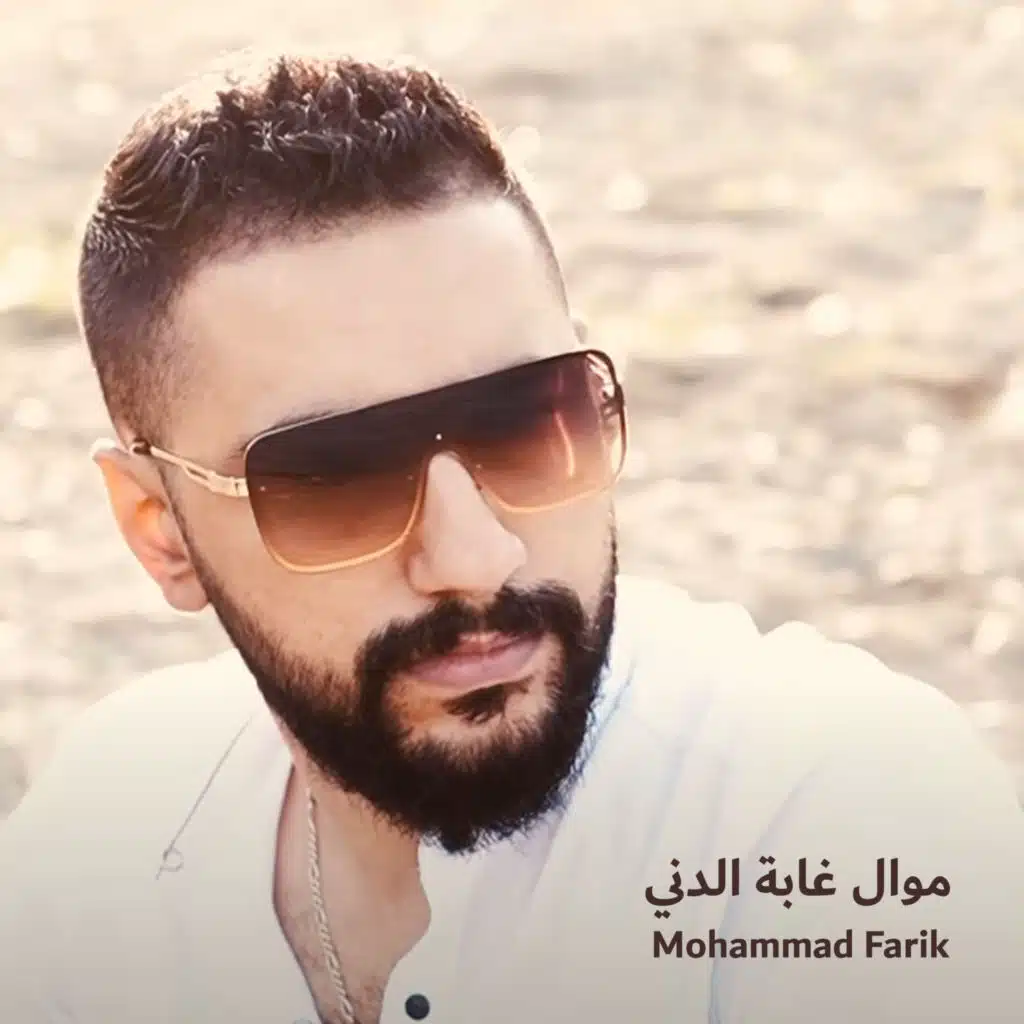 موال غابة الدني