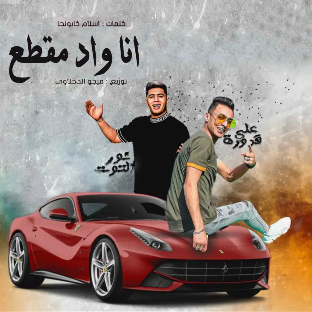 انا واد مقطع (هجبلك فيرارى)