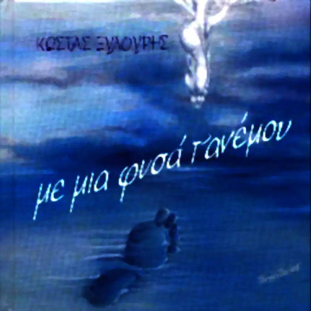 Me mia fisa t'anemou