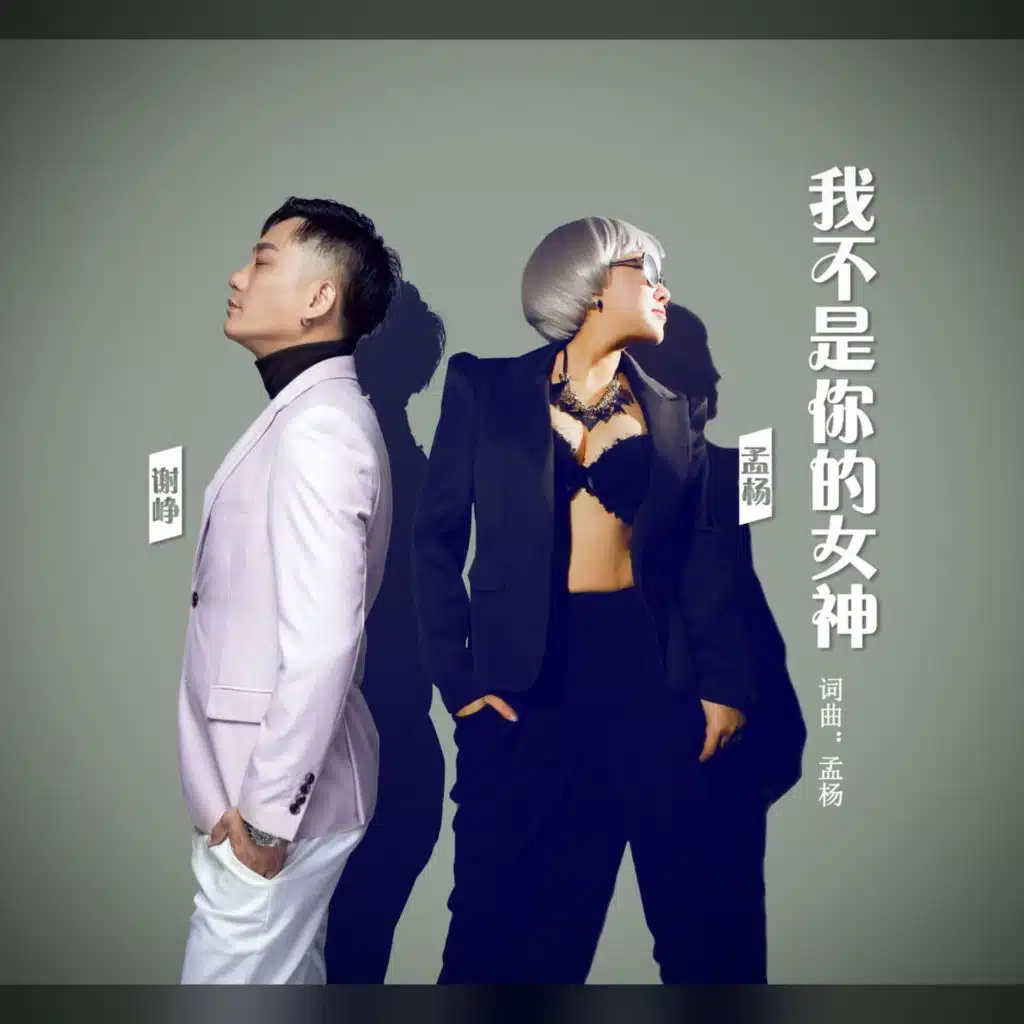 我不是你的女神