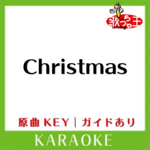 Christmas(カラオケ)[原曲歌手:猿岩石］