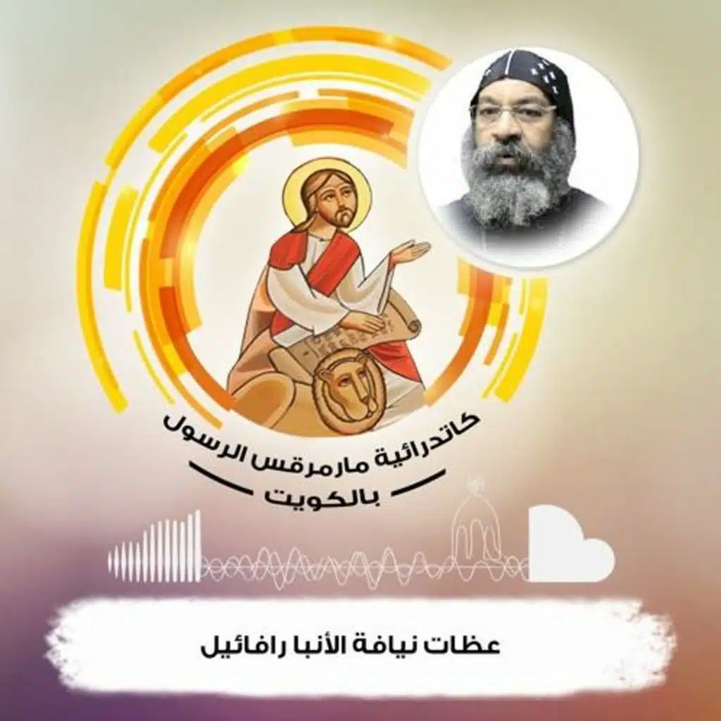 تفسير سفر الرؤيا - المجئ الثاني - الختوم السبعة جـ 2 - نيافة الأنبا رافائيل