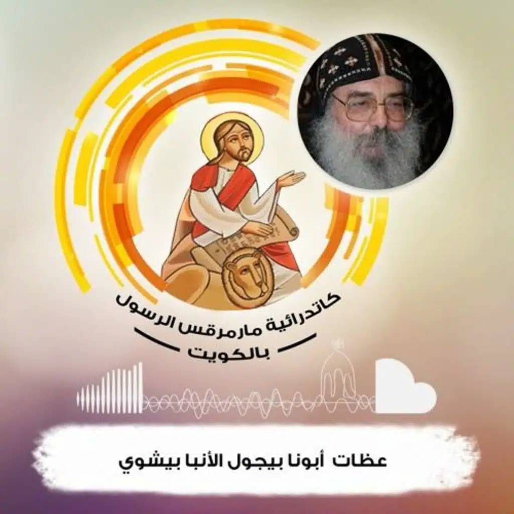 صيد السمك الكثير - قداس الاحد 18-10-2020 -ابونا بيجول الانبا بيشوي