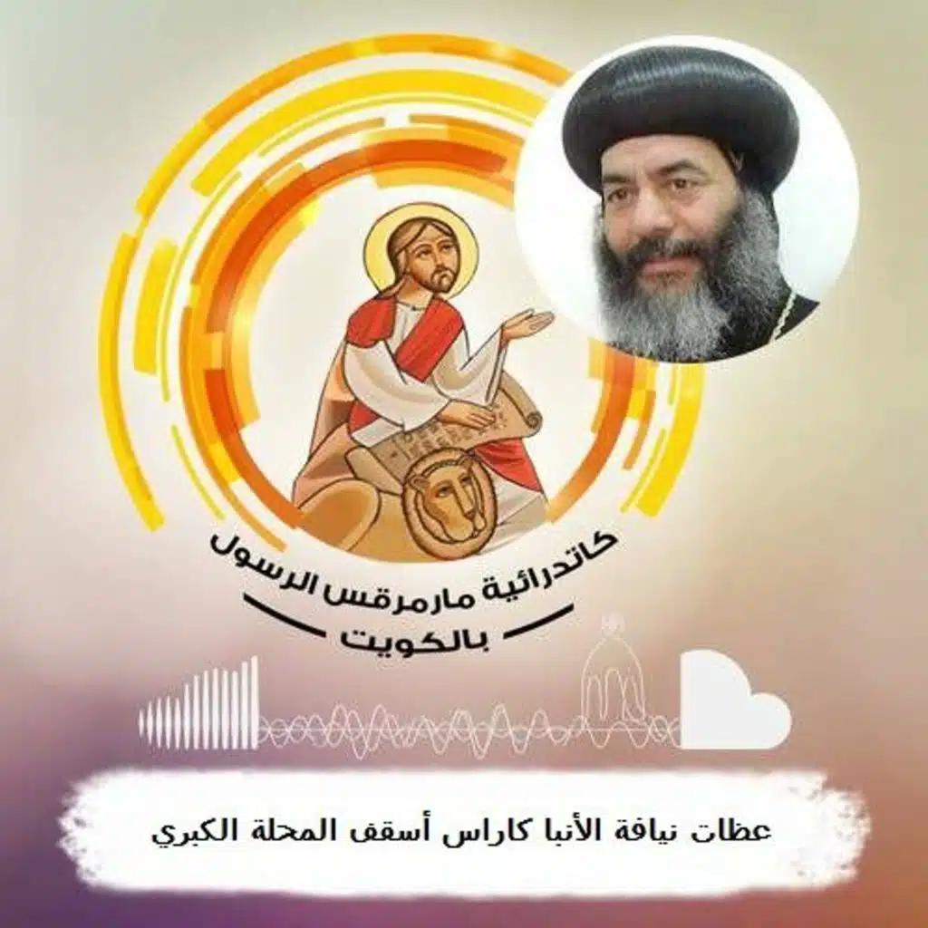 انا معك تشدد و تشجع (بالموسيقى) - الانبا كاراس أسقف المحلة الكبرى